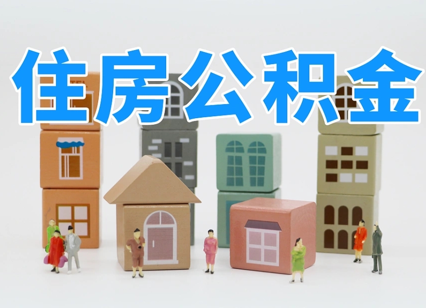 泰安我辞职了公积金怎么取（我辞职了住房公积金怎么取出来）