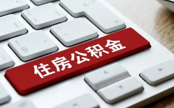 泰安公积金封存的可以贷款吗（公积金封存能否贷款）